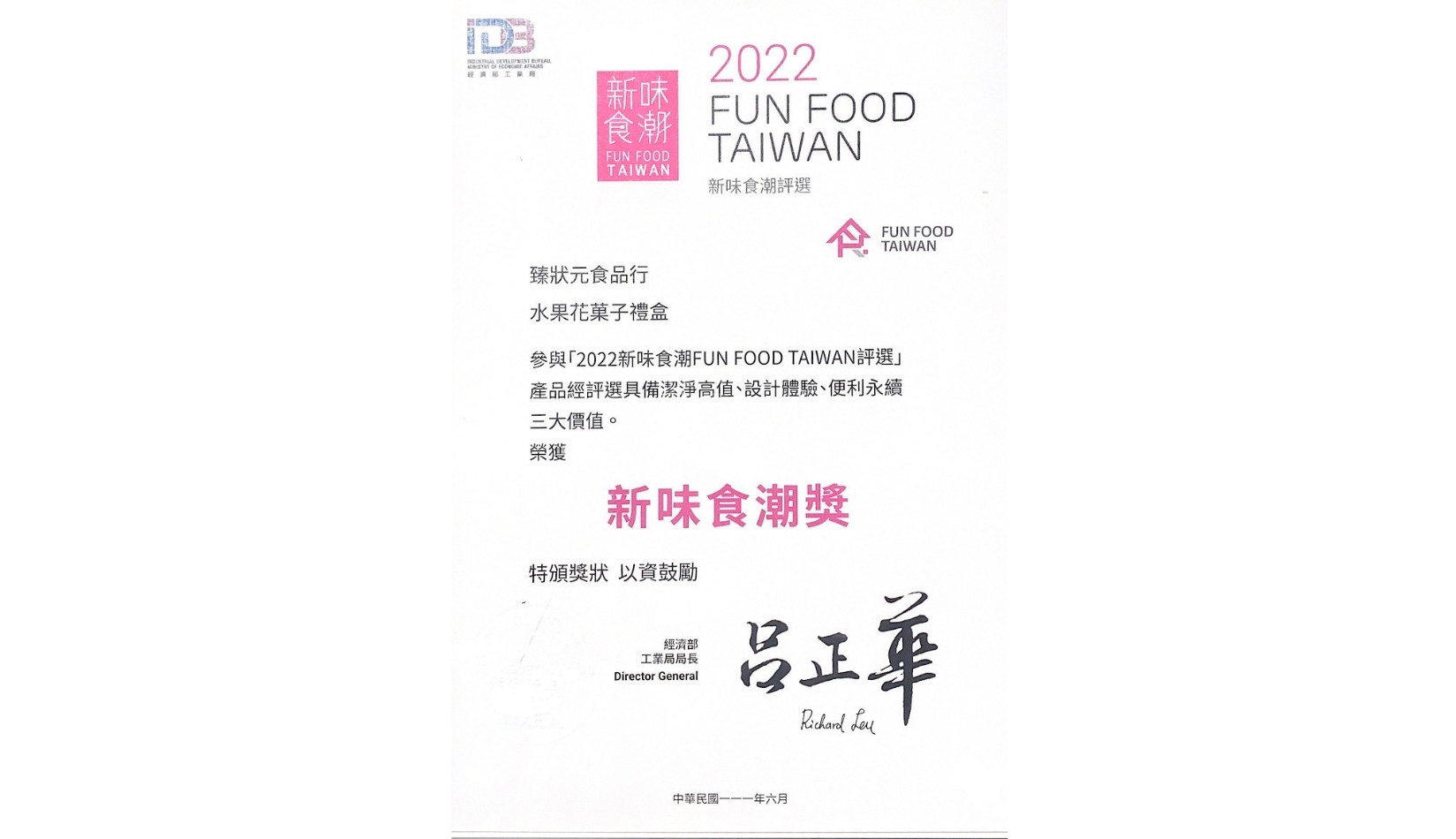 2022經濟部工業局舉辦新味食潮FUN FOOD TAIWAN評選得獎