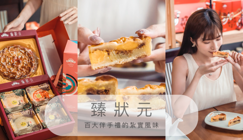 喜餅試吃 | 北港臻狀元喜餅 | 手工扎實的漢餅底蘊滋味，雲林餅家指標品牌！不踩雷、又體面的喜餅、年節伴手禮就選它！
